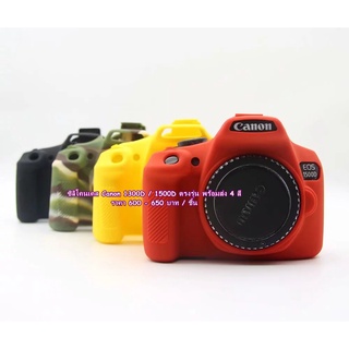 Canon 1300D 1500D Kiss X80 Rebel T6 ซิลิโคนเคสกล้อง เคสป้องกันรอยกล้อง เกรดหนา มือ 1 ราคาถูก