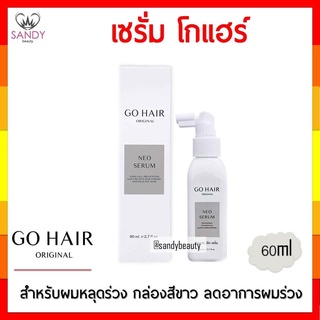 ขายดี! โกแฮร์ นีโอ เซรั่ม GoHair neo serum 60ml สำหรับการบำรุงเส้นผมที่ขาดหลุดร่วงง่าย