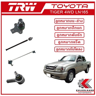 TRW ลูกหมาก สำหรับ TOYOTA TIGER 4WD LN165