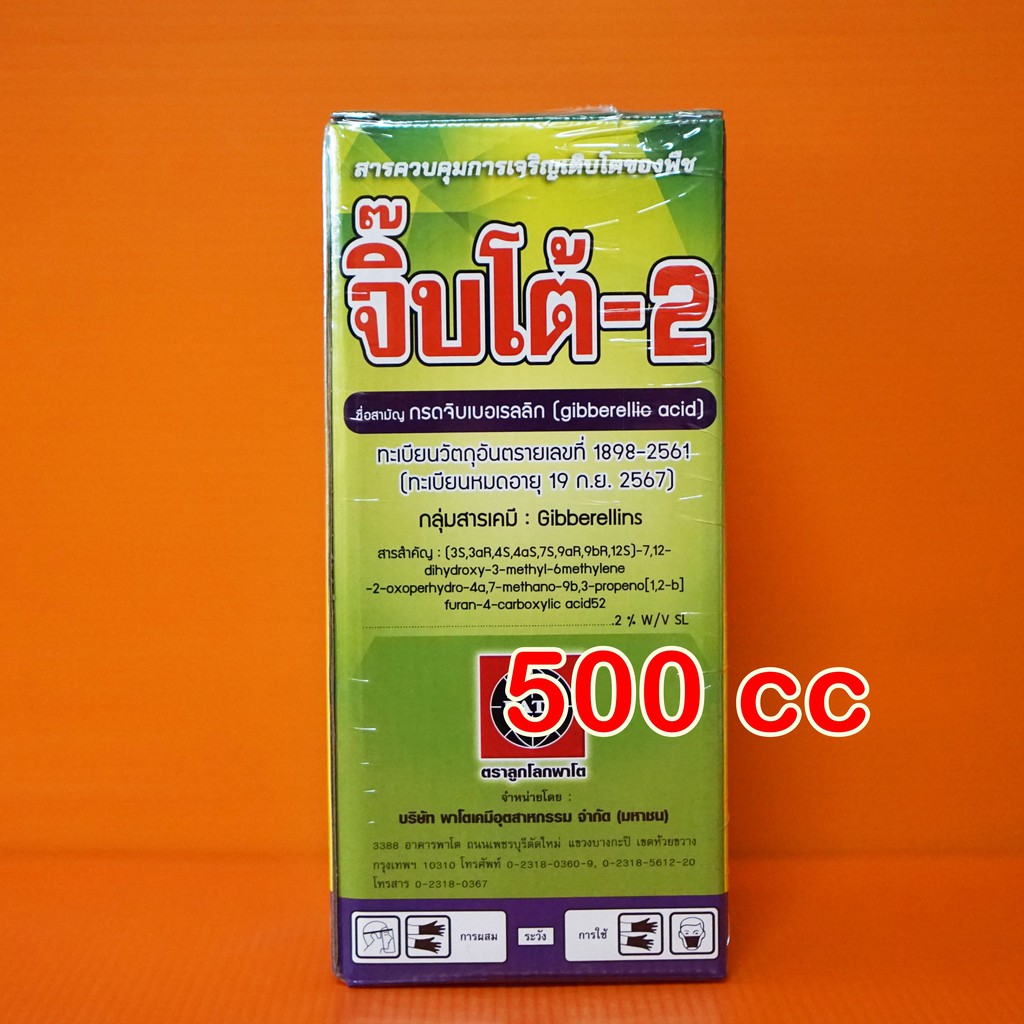 จิ๊บโต้ กรดจิบเบอเรลลิก 2% #จิ๊บโต้ ช่วยยืดเซลล์พืช ยืดต้น ยืดดอกพืช (500cc)