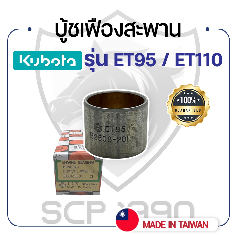 บู้ชเฟืองสะพาน สำหรับเฟืองสะพาน ยี่ห้อ DAIDO คูโบต้า รุ่น ET95 - ET110 - KUBOTA -