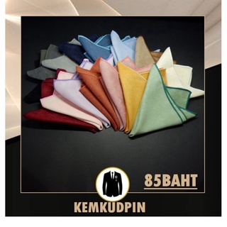 ราคาผ้าเช็ดหน้าสูท Pocket Square ผ้า suede สีพื้น