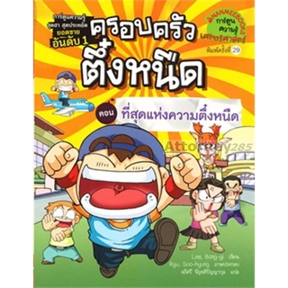 S ครอบครัวตึ๋งหนืด เล่ม 10 ที่สุดแห่งความตึ๋งหนืด