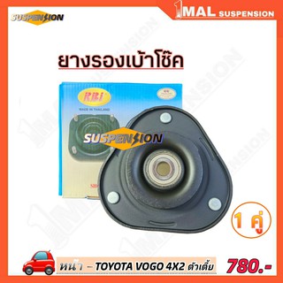 ยางรองเบ้าโช๊ค หน้า TOYOTA VOGO 4x2 ตัวเตี้ย ยี่ห้อ RBI จำนวน 1คู่ รหัสสินค้า 48609-0K010