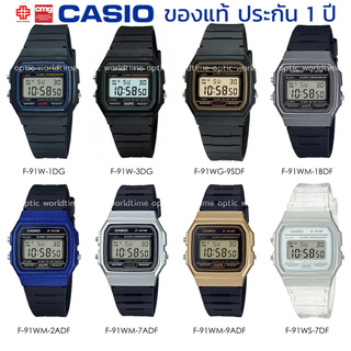 นาฬิกาข้อมือ CASIO แท้ รุ่น F-91W/F-91WG/F-91WM/F-91WN/F-91WS ประกัน 1 ปี