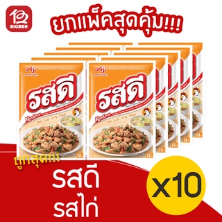 [1 แพ็ค] รสดี รสไก่ ผงปรุงรส ขนาด 75 กรัม (แพ็คละ 10 ซอง)