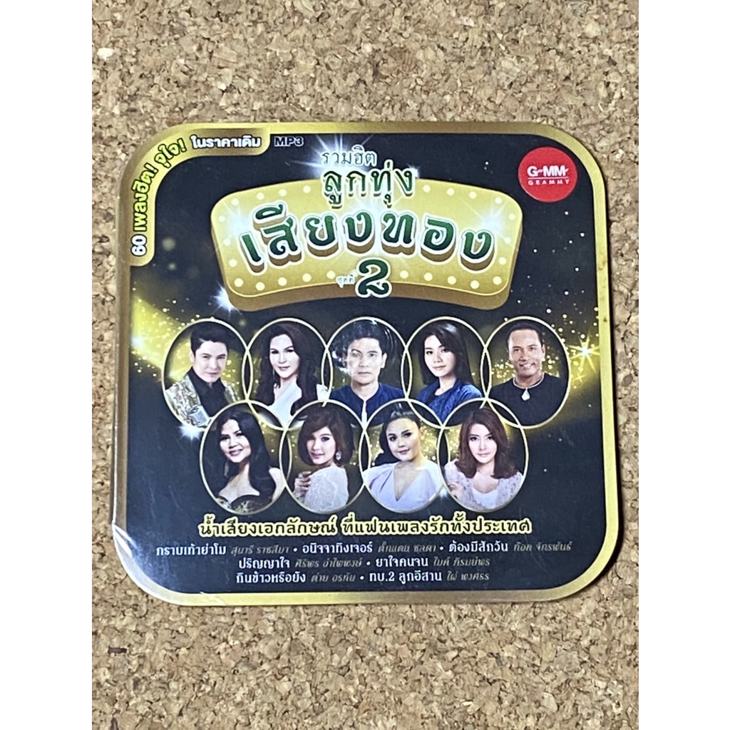 MP3 GMM GRAMMY รวมฮิตลูกทุ่งเสียงทอง ชุดที่ 2 (แผ่นมือ 1 ลิขสิทธิ์แท้ )