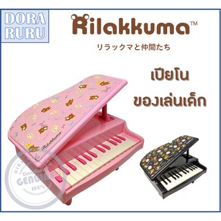 Rilakkuma Electric Piano Toy Japan Toy เปียโน ของเล่นเด็ก ของเล่นเสริมพัฒนาการ ลายริลัคคุมะ ญี่ปุ่น แท้