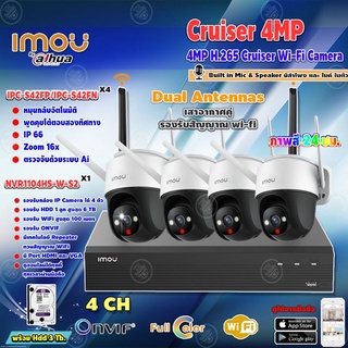 IMOUกล้องวงจรปิด4MP Cruiser Wi-Fi Camera รุ่น IPC-S42FP/IPC-S42FN x4 +imou NVR Wifi Series4Chรุ่นNVR1104HS-W-S2+HDD3TB