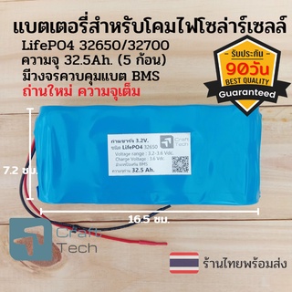 ถ่านไฟโซล่าร์เซลล์ แบตเตอรี่ไฟถนนโซล่าร์เซลล์ ชนิดถ่านลิเธียมฟอสเฟต LifePO4 32650/32700 แรงดัน 3.2V. ความจุ 32500 mA.