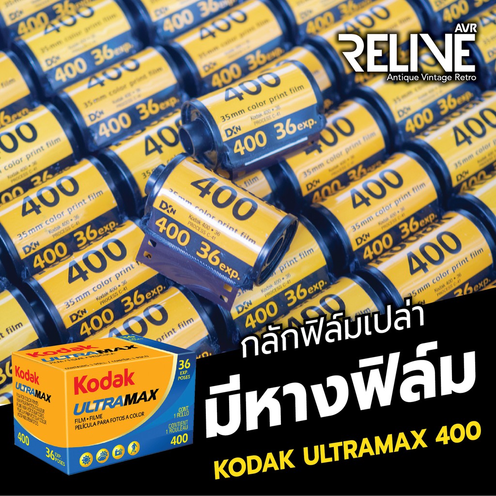 กลักฟิลม์เปล่า ? (Kodak 400) มีหางฟิล์ม