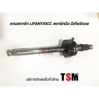 แกนสตาร์ท Lifan110cc Lifan125cc รุ่นสตาร์ทมือ มีเกียร์ถอยหลัง ไดสตาร์ทด้านบน ของแท้จากโรงงาน บริการส่งเร็วทั่วไทย