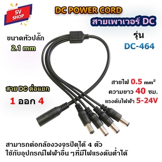 DC-464 สายเพาเวอร์ DC Splitter เมีย 1 ออก ผู้ 4 สายขนาด 0.5 Sq.mm. สายยาว 40 ซม. สำหรับต่อแยกกล้องวงจรปิด