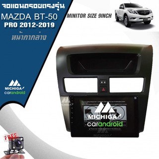 จอแอนดรอยตรงรุ่นหน้ากากใหญ่ MAZDA BT-50 PRO 2012-2019 จอแอนดรอยตรงรุ่นหน้ากากใหญ่ ราคา12000 บาท