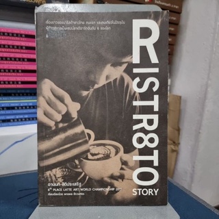 Ristr8to Story ผู้เขียน อานนท์ ธิติประเสริฐ, พณพล ธีรวงศธร