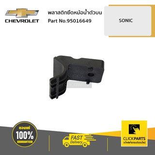 CHEVROLET #95016649 พลาสติกยึดหม้อน้ำตัวบน SONIC  ของแท้ เบิกศูนย์