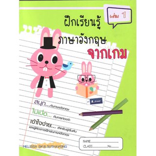 หนังสือแบบฝึกเรียนรู้ภาษาอังกฤษจากเกม เล่ม 1