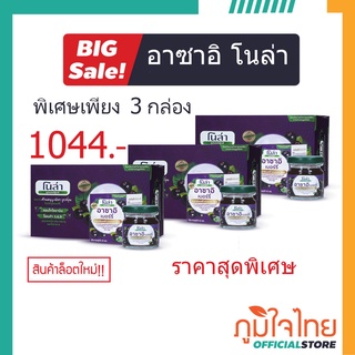 อาซาอิสกัดเข้มข้น 45มล. (แพค6) โนล่า ซุปเปอร์ฟู้ดส์ 3 แพ็ค (ลดพิเศษ) สินค้าใหม่