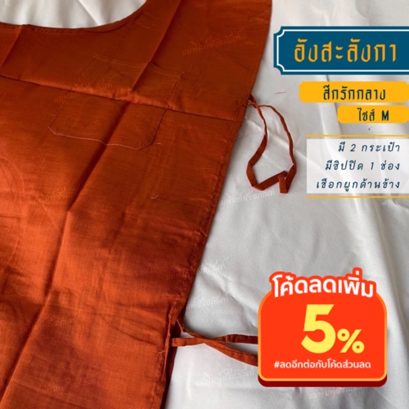 💥💥ลดราคาเคลียโรงงาน💥💥อังสะลังกา มี 2 กระเป๋า🧶ซื้อถวายพระเป็นเสื้อด้านในสำรองได้