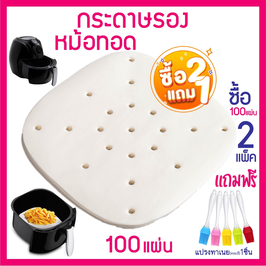 กระดาษรองอบ ทรงเหลี่ยม รองหม้อทอด ซับน้ำมัน Airfryer อุปกรณ์สำหรับหม้อทอดไร้น้ำมัน