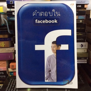 คำตอบใน Facebook - ดังตฤณ (หนังสือมือสองสภาพดี)