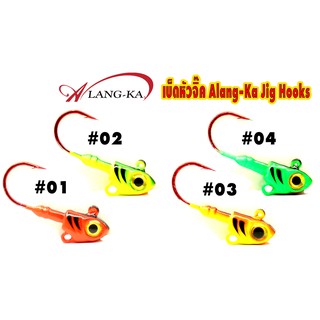 อุปกรณ์ตกปลา เบ็ดหัวจิ๊ก Alang-Ka Jig Hooks