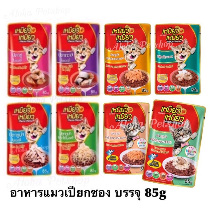 เหมียว เหมียว อาหารแมวเปียกแบบซอง 85g อร่อยมากต้องลอง ถูกที่สุด