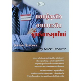 กอบกู้ธุรกิจตามแนวคิดผู้บริหารยุคใหม่ Survive Business by Smart Executive