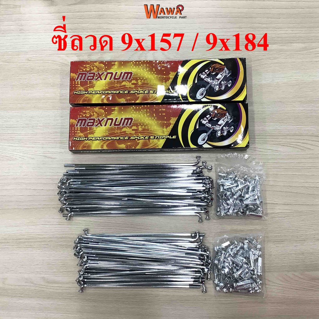 ซี่ลวดขอบ17 maxmun ซี่ลวด 9x157/9x184 ชุบโครเมี่ยมหนา เหล็กเกรด A