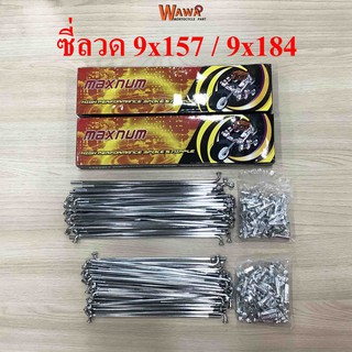 ซี่ลวดขอบ17 maxmun ซี่ลวด 9x157/9x184 ชุบโครเมี่ยมหนา เหล็กเกรด A