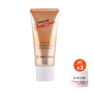 ซื้อ 1 แถม 3 BB CARE Perfection Breast Cream ครีมนวดหน้าอก [แถม ครีมจุกนมชมพู ขนาด 5 กรัม 3 กระปุก