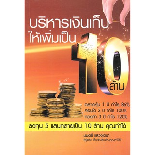 หนังสือบริหารเงินเก็บให้เพิ่มเป็น10ล้าน(หนังสือมือสองสภาพ95%)