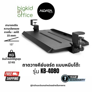 KB-4080 ที่วางคีย์บอร์ดแบบหนีบโต๊ะ รุ่นปรับเอียงได้ ขนาดเล็ก AIDATA