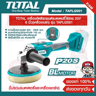 TOTAL เครื่องขัดสีรถยนต์แบตเตอรี่ไร้สาย 20V 6 นิ้ว(เครื่องเปล่า) รุ่น TAPLI2001 ของแท้ 100%