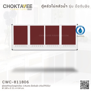 ตู้ลอยติดผนังอลูมิเนียม 1.8เมตร มือจับฝัง (กันน้ำทั้งใบ) MODEL : CWC-811806