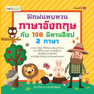 หนังสือ ฝึกฝนทบทวนภาษาอังกฤษกับ 108 นิทานอีสป 2 ภาษา การเรียนรู้ ภาษา ธรุกิจ ทั่วไป [ออลเดย์ เอดูเคชั่น]