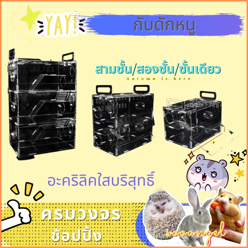 Sooangel กรงหนูแฮมสเตอร์อะคริลิคหลายชั้นใส (ไม่ใช่แก้ว) กระรอกมินิเม่นกระแตอุปกรณ์สัตว์เลี้ยงขนาดเล็ก