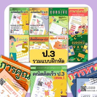 รวมแบบฝึกหัด (ป.3) คณิตศาสตร์ป.3 ภาษาอังกฤษป.3 คณิตคิดเร็ว การคูณ ป3 ป.3