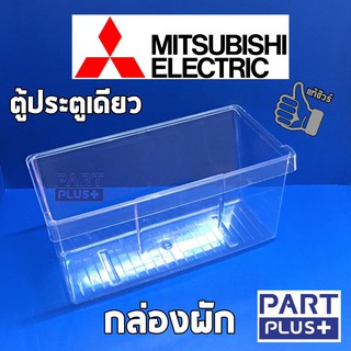 Mitsubishi (ของแท้) กล่องผัก ตู้เย็นประตูเดียว