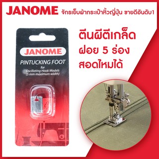 Janome ตีนผีตีเกล็ด 5 ร่อง Pintucking Foot 5mm จักรเย็บผ้า จักรกระเป๋าหิ้ว ระบบแมคคานิก