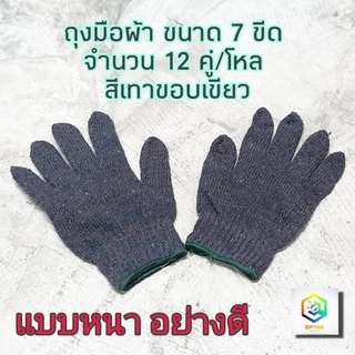 ถุงมือผ้า ถุงมือ ขนาด 7 ขีด หรือ 700 กรัม สีเทาขอบเขียว 12คู่/โหล น้ำหนักเต็ม ถุงมือแบบหนา ถุงมืออย่างดี