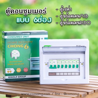 ตู้คอนซูมเมอร์ CT แบบ 6ช่องพร้อมลูกเซอร์กิต เมนธรรมดา เมนกันดูดRCBO✨ตู้consumer unit✨