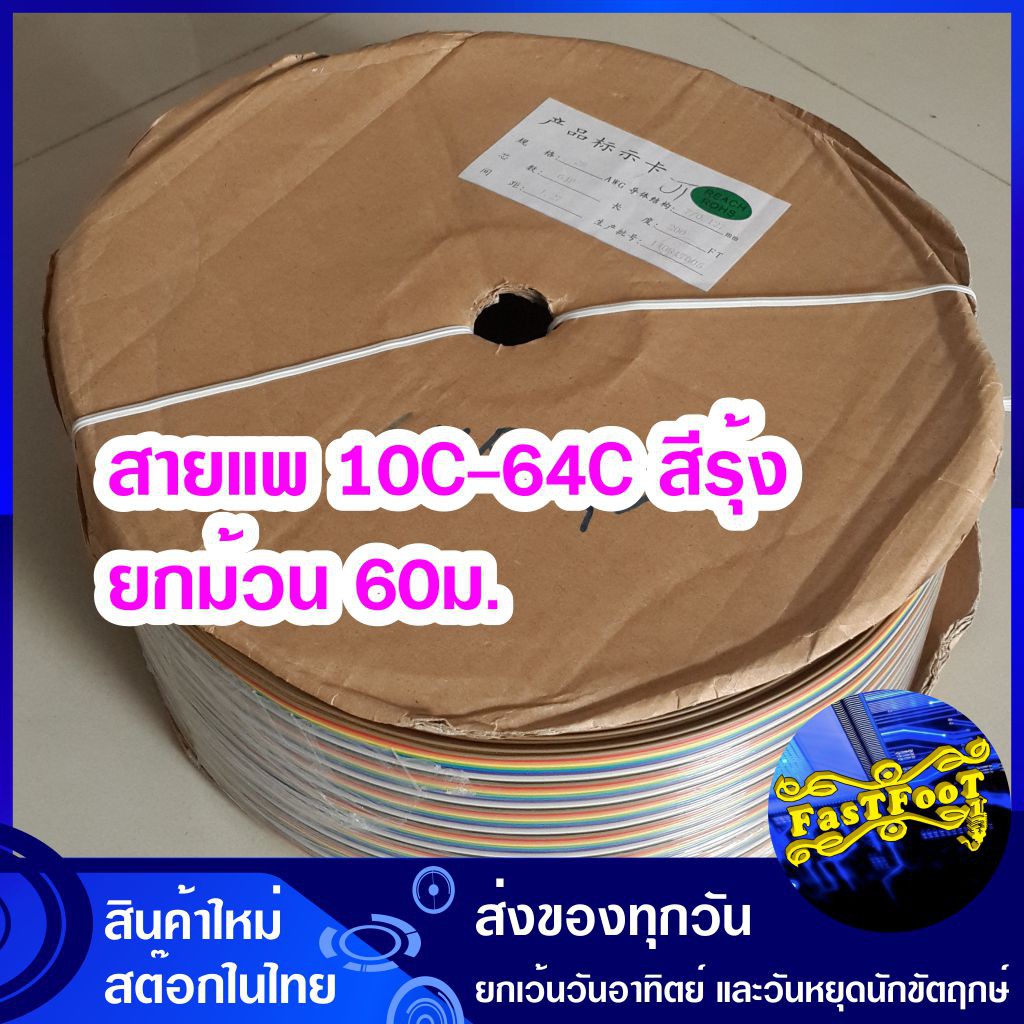 สายแพ 10-64C สีรุ้ง (ยกม้วน 60 ม.) Ribbon flat cable rainbow Pair wire cable