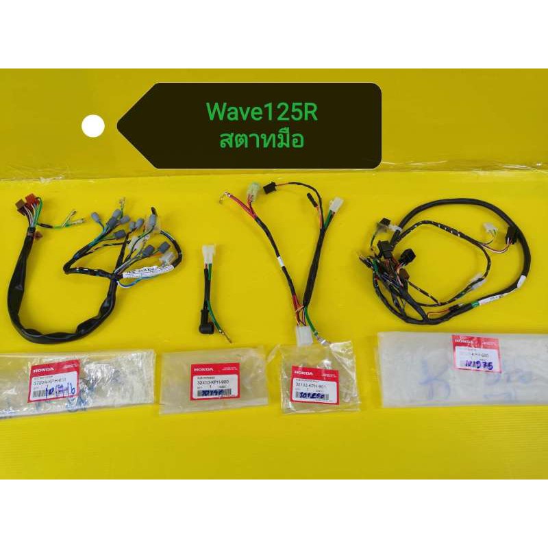 ﻿สายไฟเวฟ125R.สตาทมือแท้​ ทั้งคัน​ แท้เบิกศูนย์Honda​32100-KPH-​650.