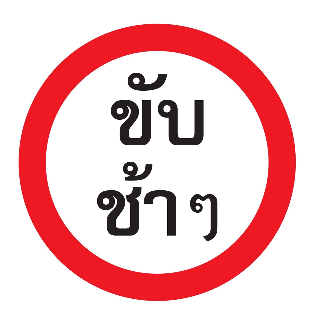 ป้ายขับช้าๆ    ขนาด 60x60 c.m.