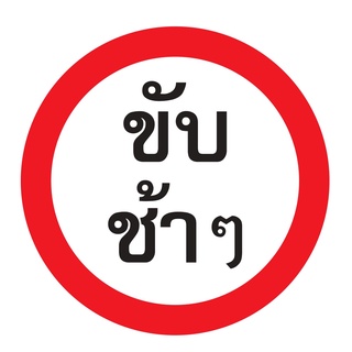 ป้ายขับช้าๆ ขนาด 60x60 c.m.