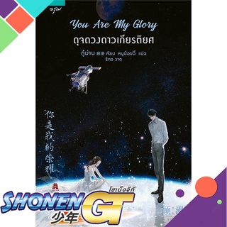 [พร้อมส่ง] หนังสือYou Are My Glory ดุจดวงดาวเกียรติยศ#นิยายโรแมนติกแปล,สนพ.อรุณ,กู้ม่าน