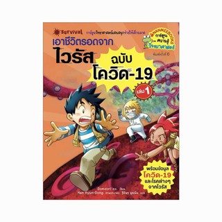 เอาชีวิตรอดจากไวรัส ฉบับโควิด-19 เล่ม 1 (ฉบับการ์ตูน) ผู้เขียน : Gomdori co. (กอมโดริ คัมพานี) ผู้แปล :ฐิติพร พูลเพิ่ม