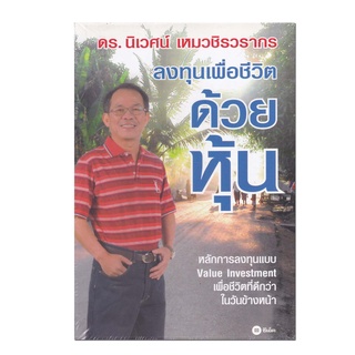 หนังสือ ลงทุนเพื่อชีวิต ด้วยหุ้น