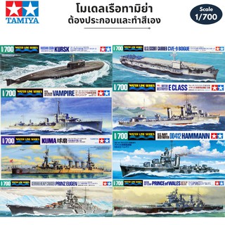 โมเดลเรือ Tamiya 1/700 Ship Destroyer Cruiser Aircraft Carrier Submarine CVE-9 Kuma DD412 Kursk Eugen Prince of Wales